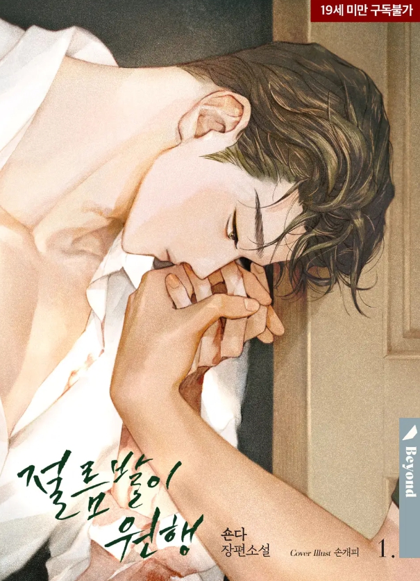  [BL 소설] 절름발이 원행