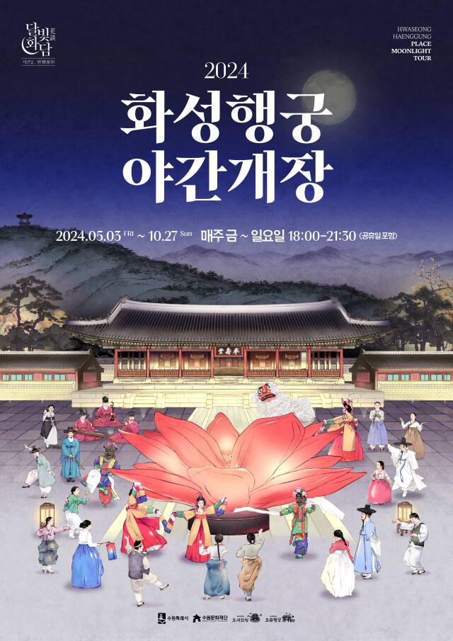  화성행궁 야간개장 달빛화담 무료입장방법 일정 A to Z 총정리