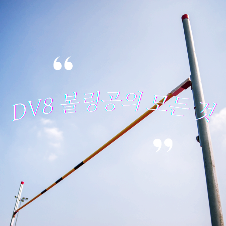  DV8볼링공의모든것