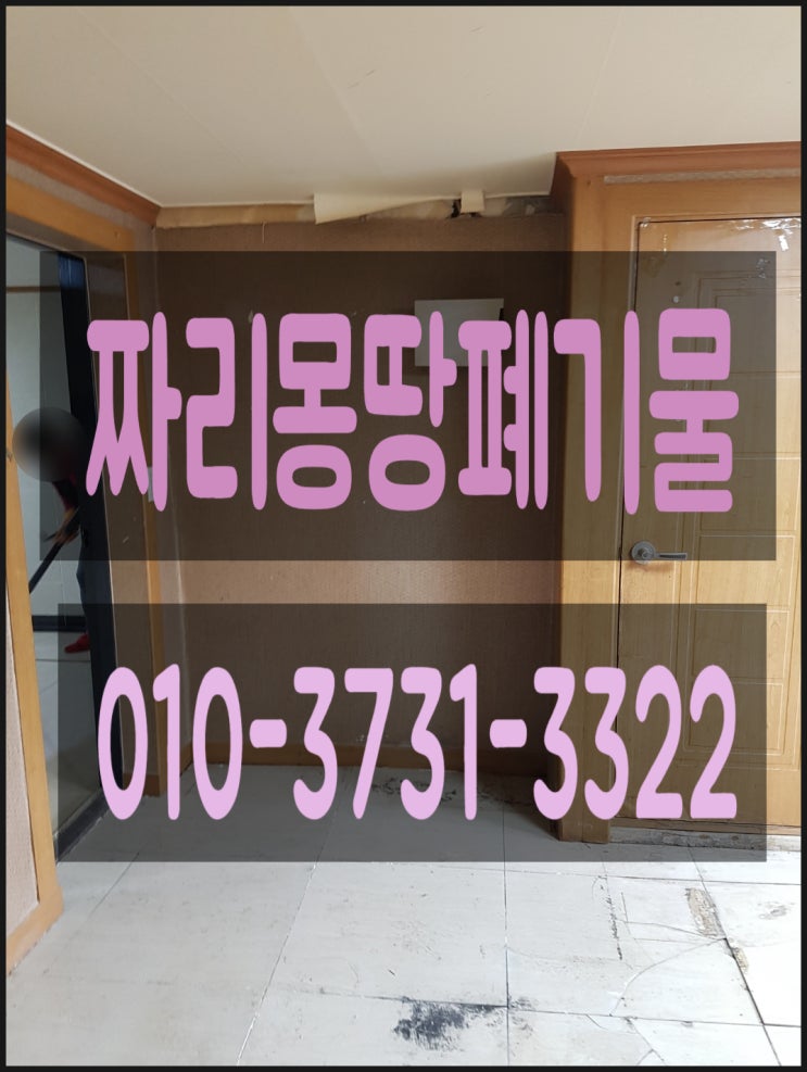  경기도 부천시 원미구 약대동 사업장 생활 폐기물 수거 처리 사무실 이전 폐업 정리 업체 비용 안내