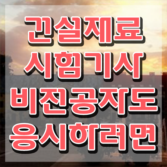  건설재료시험기사 취업 건설재료시험기사 자격요건 온라인 과정으로 빠르게 끝낸 방법