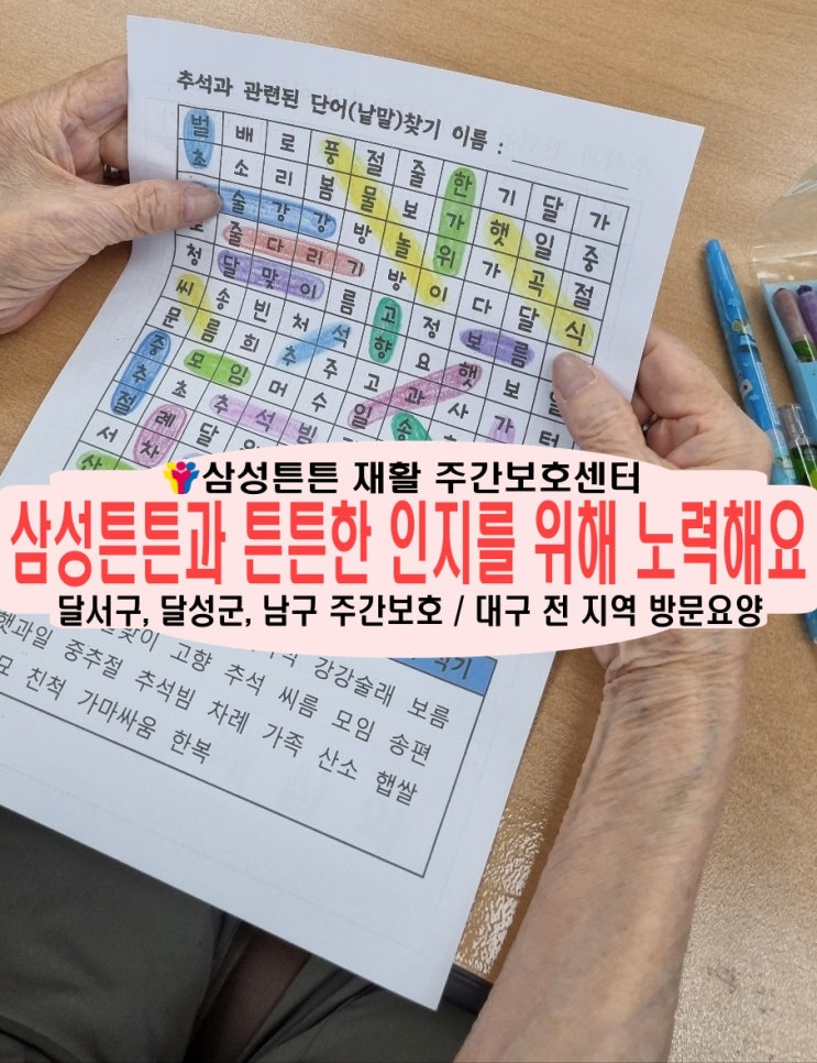  인지 프로그램은 진천역 노인 재활주간보호센터 삼성튼튼과 함께