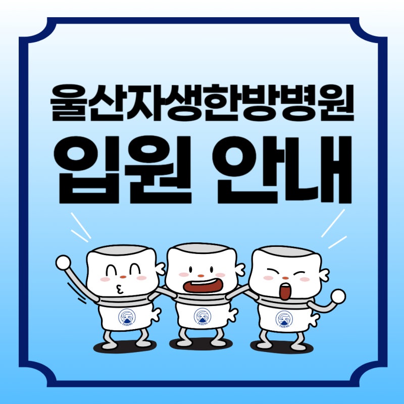 울산자생한방병원 입원생활 안내