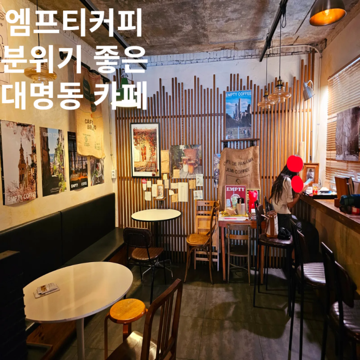  대구 엠프티커피 대명동 앞산 근처 카페