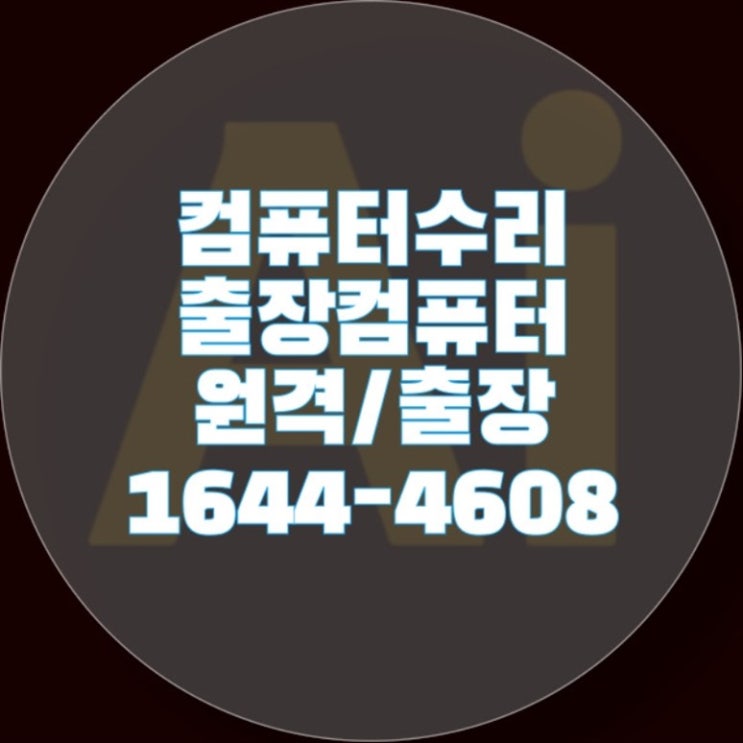  출장 컴퓨터 수리와 원격 프로그램 설치: 쪼립 컴퓨터 업그레이드