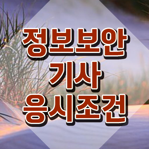  정보보안기사 자격증 , 정보보안기사 단기간에 준비한 방법