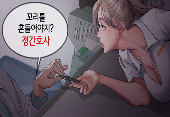  성인 웹툰 추천 불이 꺼지면 간호사 조련이 시작된다."알았으면 꼬리를 흔들어야죠. 정간호사?"