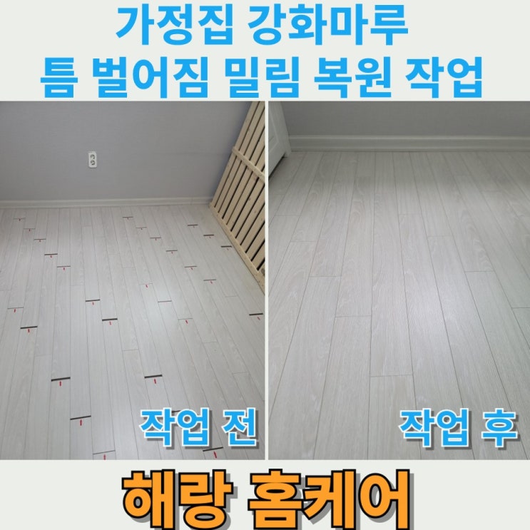  가정집 강화마루 틈 벌어짐 밀림 복원 작업