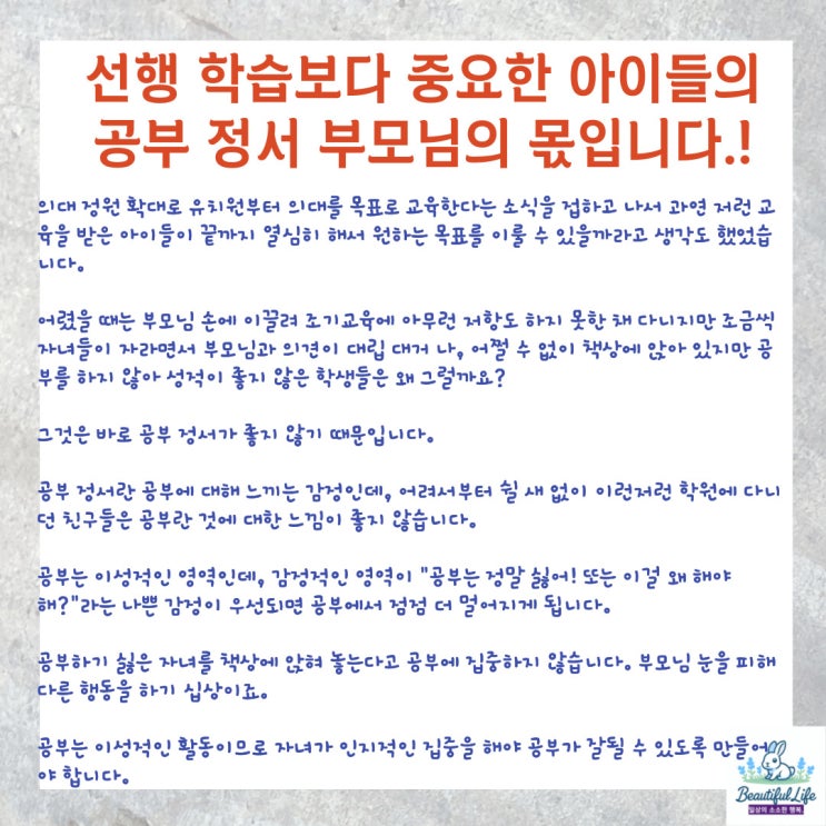  선행 학습보다 중요한 아이들의 공부 정서 부모님 욕심으로 망가질 수 있습니다