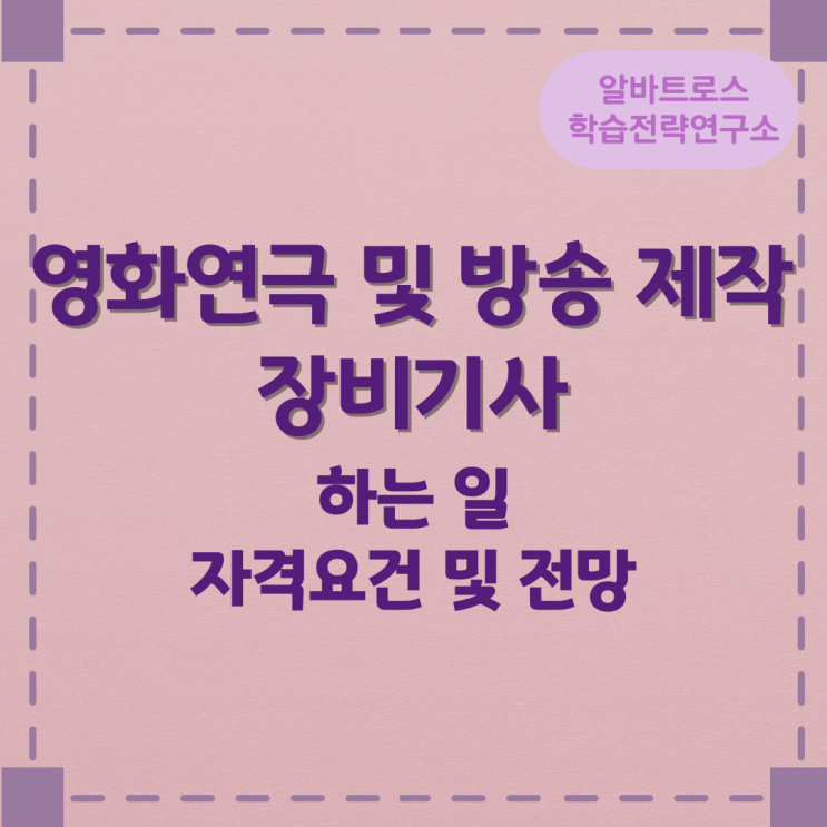 영화연극 및 방송 제작 장비기사가 하는 일과 자격요건 및 전망 영화연극 및 방송 제작 장비기사가 하는 일과 자격요건 및 전망