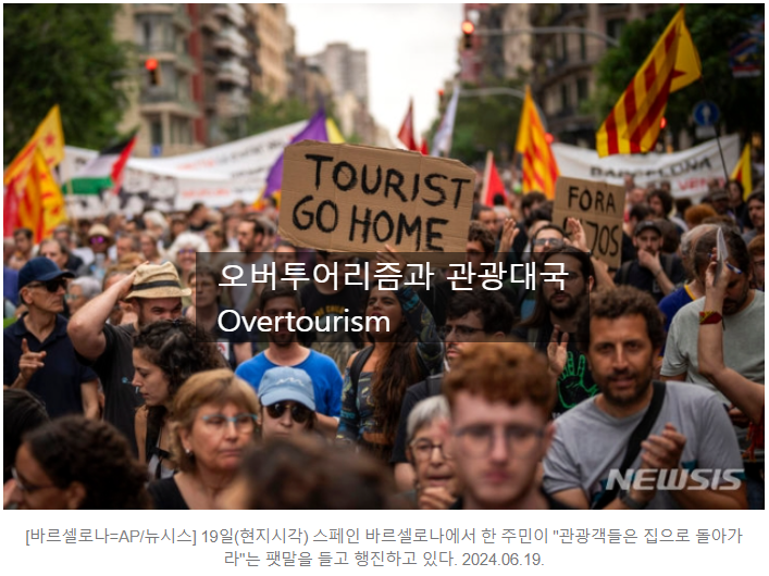  오버투어리즘Overtourism, 관광대국으로 가는길, 오버투어리즘의 작용과 부작용