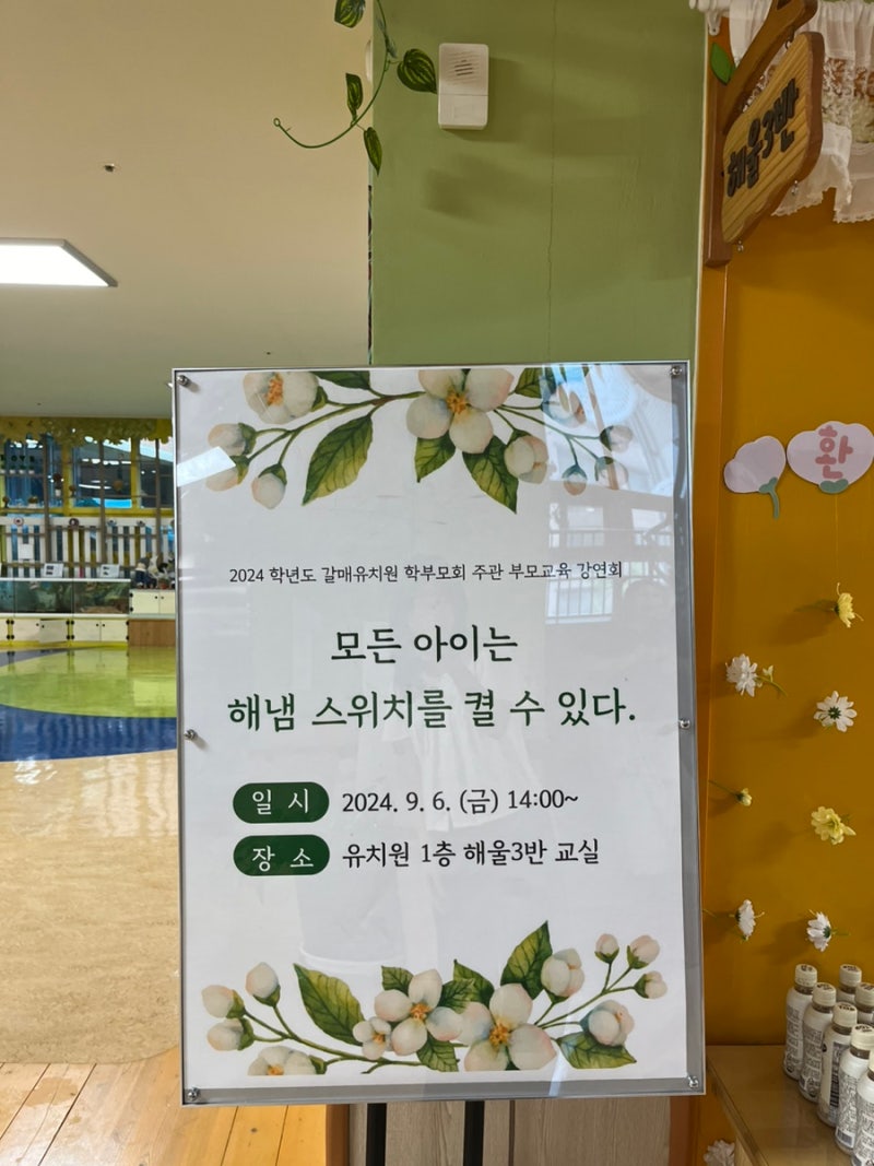 해냄 스위치 단설유치원 세 번째 강연 :: 환대의 기쁨을 느끼고 왔어요! : 네이버 블로그, image size:800x1067