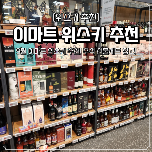  이마트 위스키 추천 설 명절 추석선물세트 입고 9월