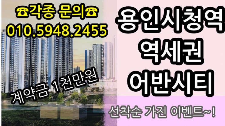  용인시청 어반시티 모델하우스 공급가격 안내 분양가