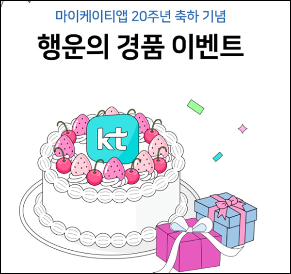 KT 찐친 축하 이벤트(네페 1천원등 5,411명)즉당 및 추첨~09.09 KT 찐친 축하 이벤트(네페 1천원등 5,411명)즉당 및 추첨~09.09