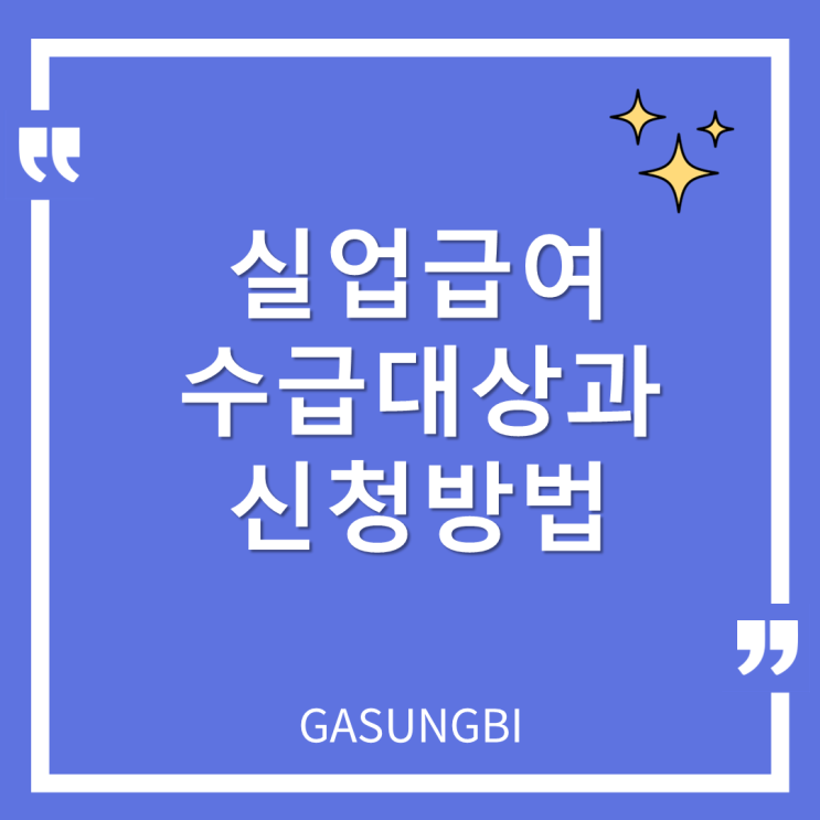  실업급여 수급대상과 신청방법