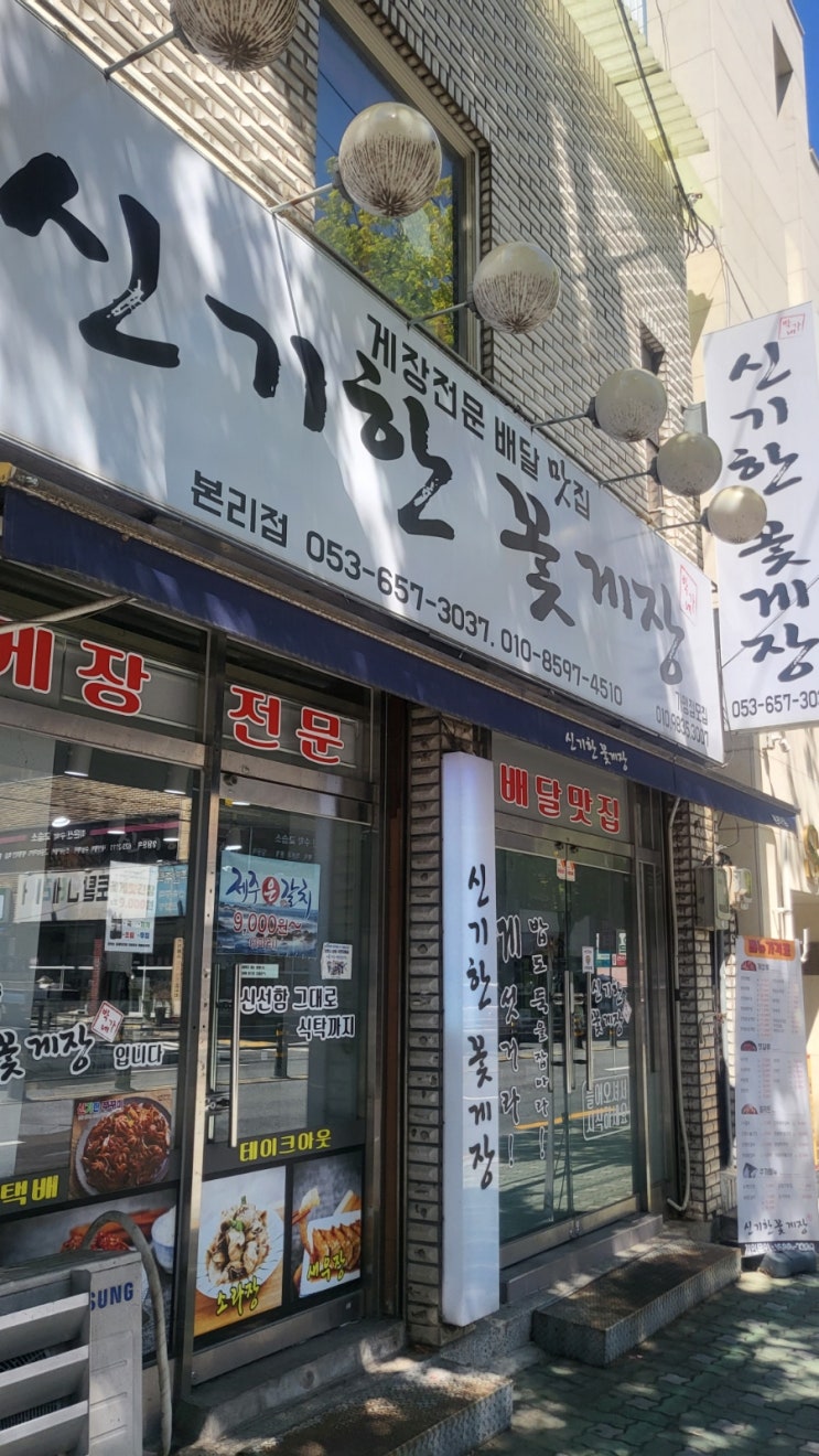  대구 간장게장 양념게장 맛집 신기한 꽃게장
