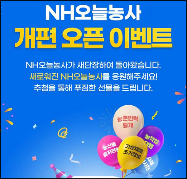 NH오늘농사 개편기념 댓글이벤트(CU 3천원등 1,103명)추첨~09.30 NH오늘농사 개편기념 댓글이벤트(CU 3천원등 1,103명)추첨~09.30