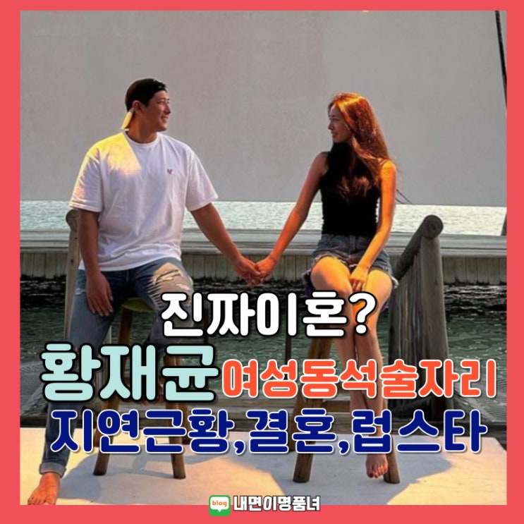 지연과 <b>이혼설</b> <b>황재균</b>, 아침6시까지 여성과 술자리? 파경 결별... 