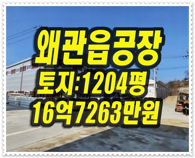  칠곡 공장 경매 왜관읍 낙산리 공장 삼부공업