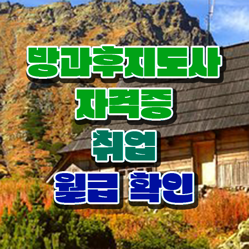  사립유치원방과후교사 , 방과후지도사자격증 비용없이 온라인으로 합격 전략