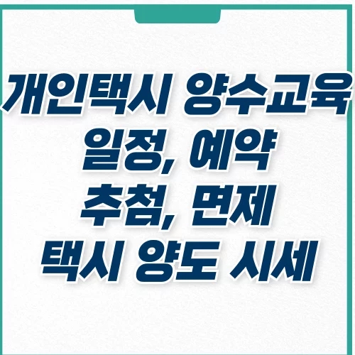  개인택시 양수교육 예약 추첨제 및 양도 시세