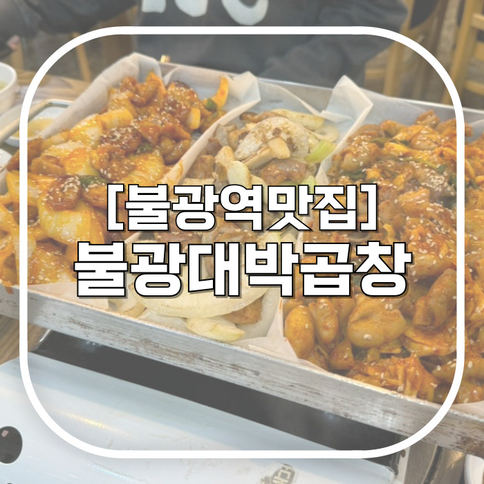  불광대박곱창 / 양많고 가성비 불광역 맛집 내돈내산