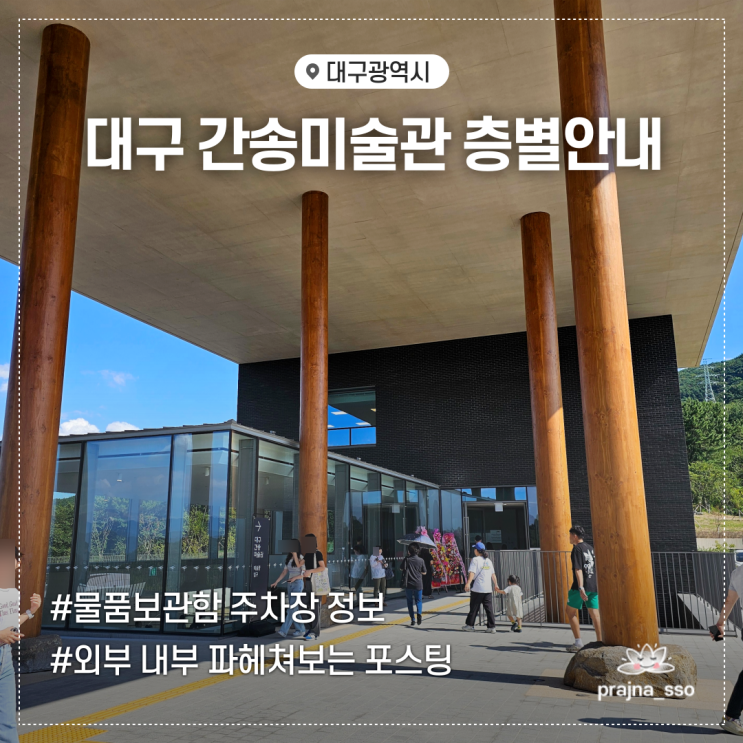  대구간송미술관 층별안내 주차장 물품보관함 외부 내부 시설 소개