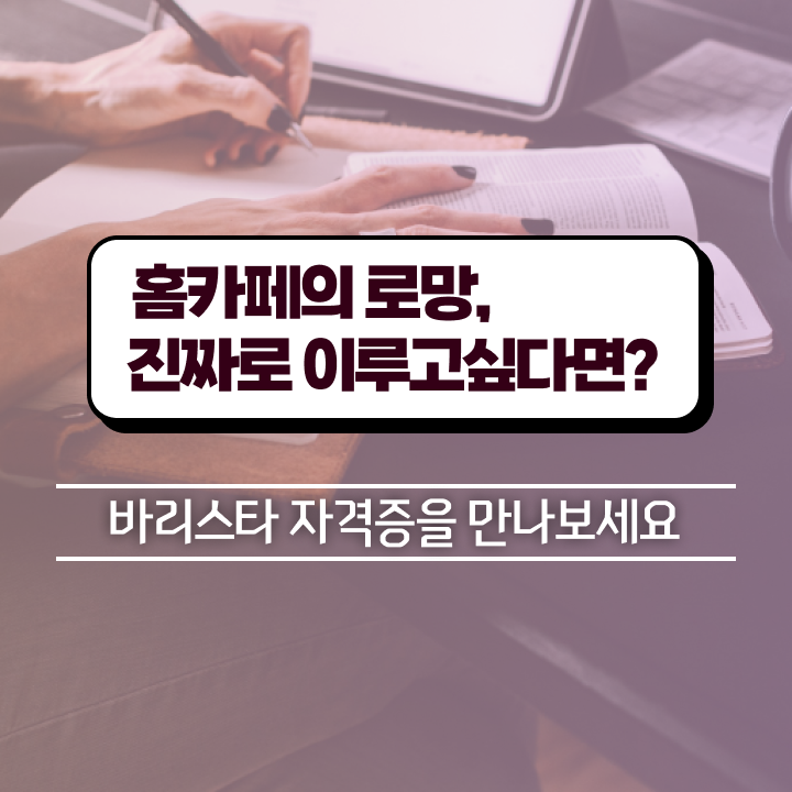  바리스타 자격증 종류 , 바리스타 자격증 합격한 전략 소개