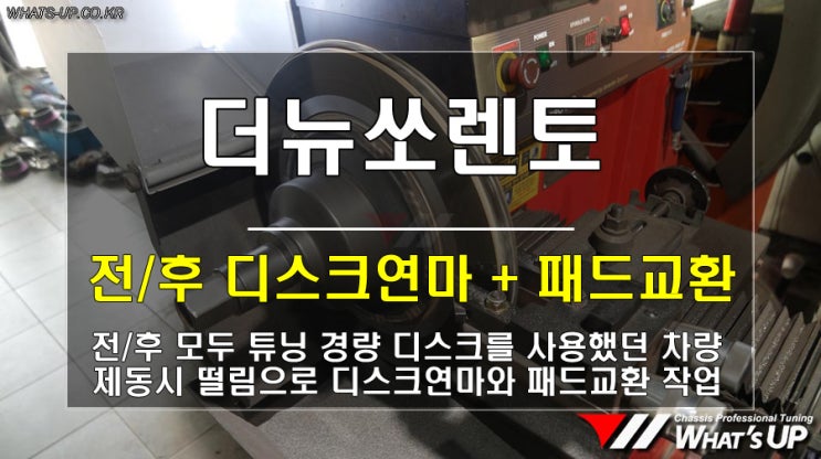  더뉴쏘렌토 튜닝 디스크연마 + 패드교환