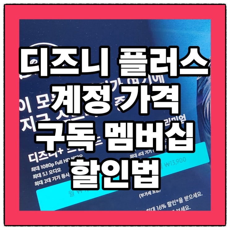  디즈니 플러스 계정 가격 구독 멤버십 할인법