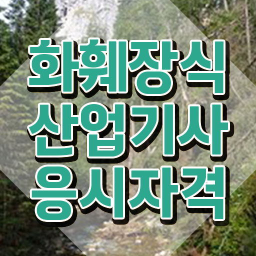  화훼장식산업기사 시험응시자격 인강으로 쉽고 빠르게 성공한 과정