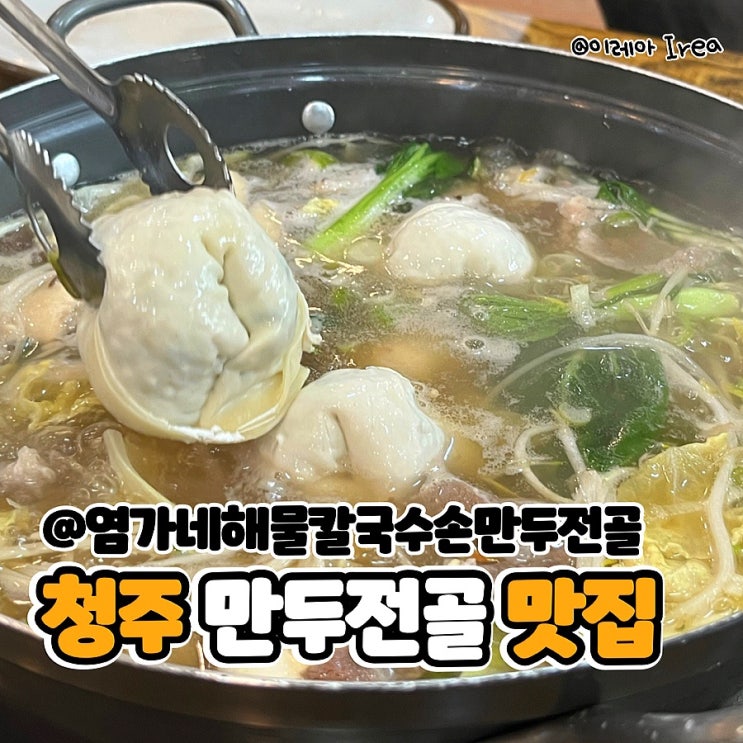  청주 성화동 맛집 염가네해물칼국수손만두전골