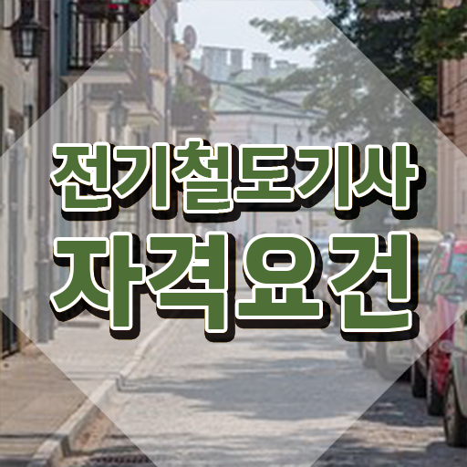  전기철도기사필기 전기철도기사 응시조건 온라인으로 빠르게 성공한 팁