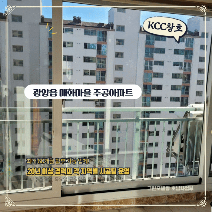 광양샷시 교체 매화주공도 하루만에! 광양샷시 교체 매화주공도 하루만에!