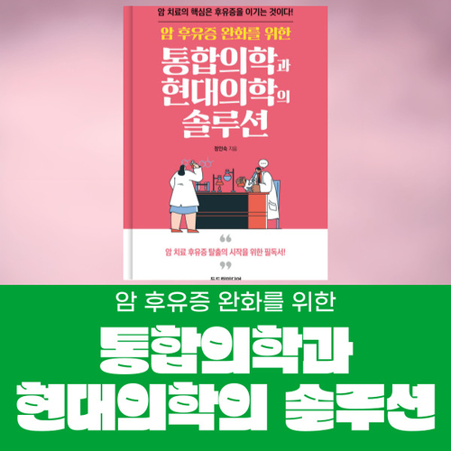  통합의학 추천도서 암 후유증 완화를 위한 통합의학과 현대의학의 솔루션