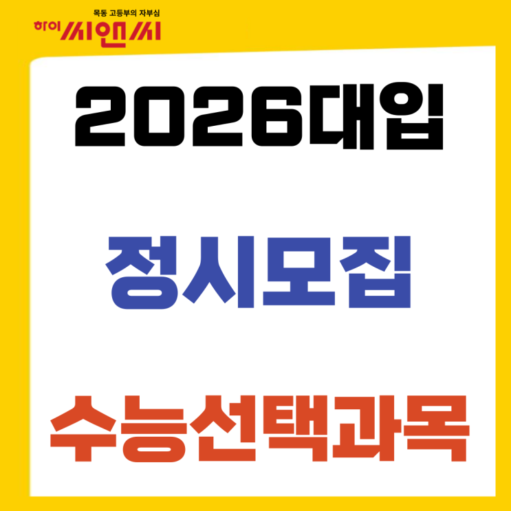  2026대입 정시모집 수능 자연계열(일부) 선택과목 지정대학