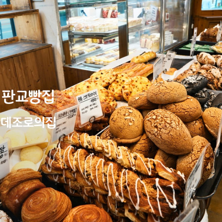  데조로의집 바게트빵 포카치아 분당 판교 빵집 맛집