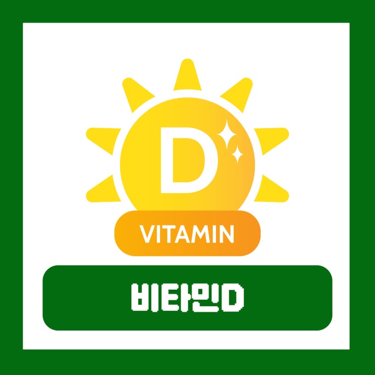  비타민D많은음식 결핍 부족증상 주사 영양제 효능