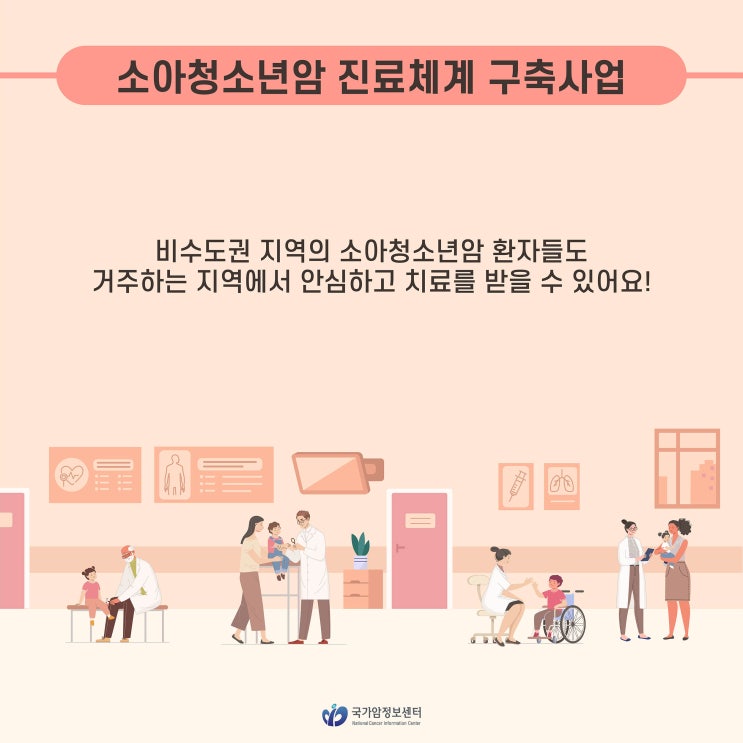  2024 소아청소년암 진료체계 구축사업 안내!