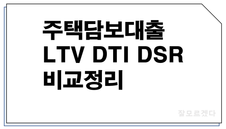  주택담보대출 LTV DTI DSR 차이 비교 정리