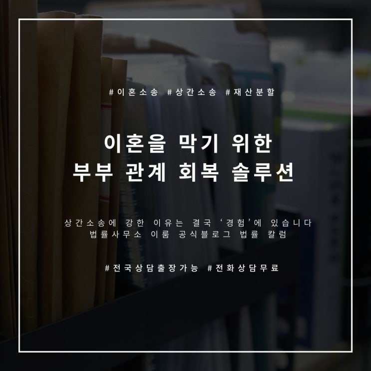  이혼을 막기 위한 부부 관계 회복 솔루션