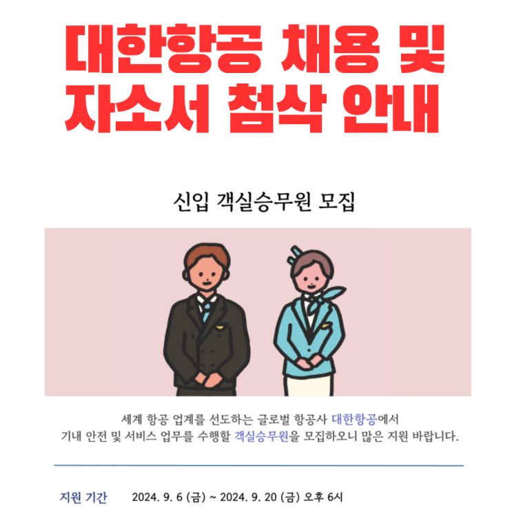  대한항공 채용 안내 - 자소서 첨삭 신청 받습니다