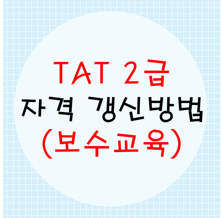  보수교육 TAT2급 자격 갱신방법