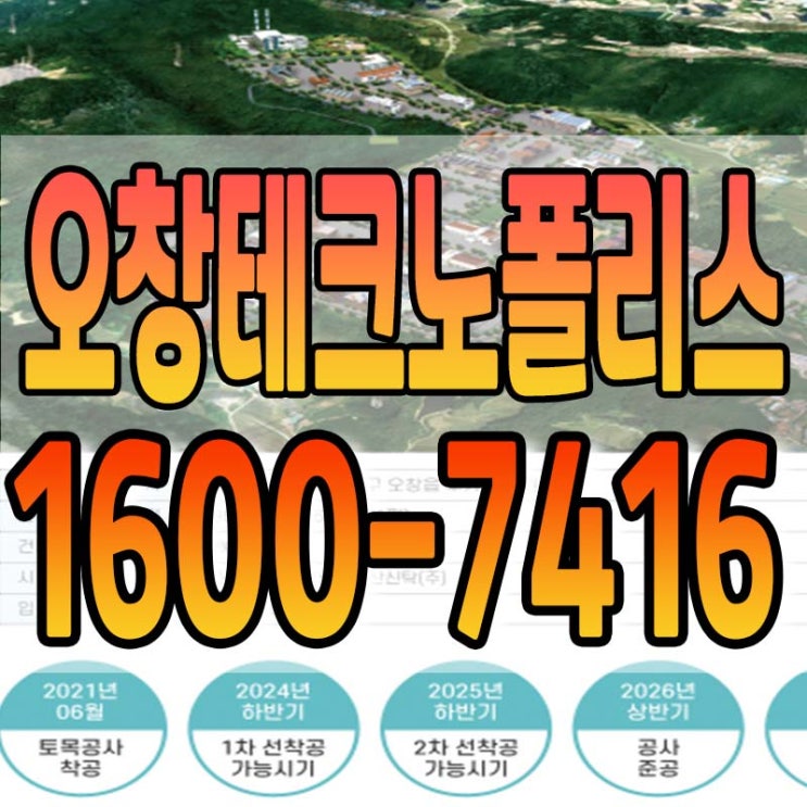  오창테크노폴리스 일반산업단지 2024년 9월 분양정보