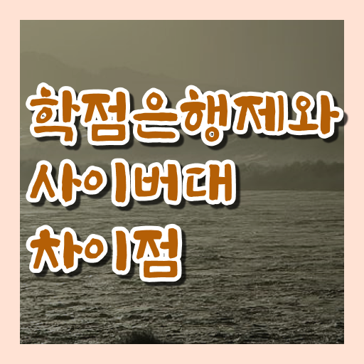  학점은행제학사 학위 , 학점은행제전문학사 쉽고 빠르게 준비한 후기