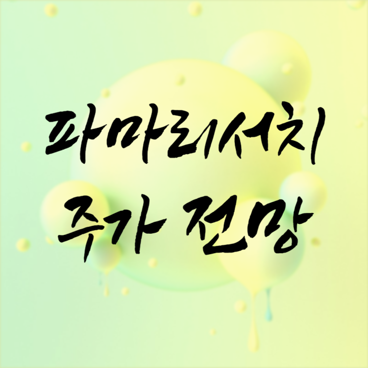  파마리서치 주가 전망 리쥬란의 수출 증가 기대