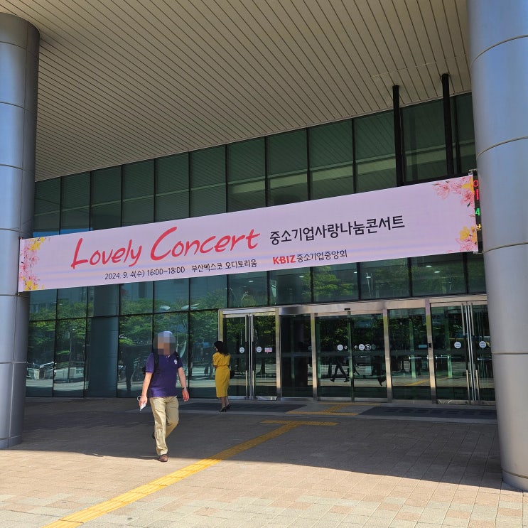  러블리콘서트 중소기업사랑나눔콘서트 부산 벡스코 오디토리움 관람후기