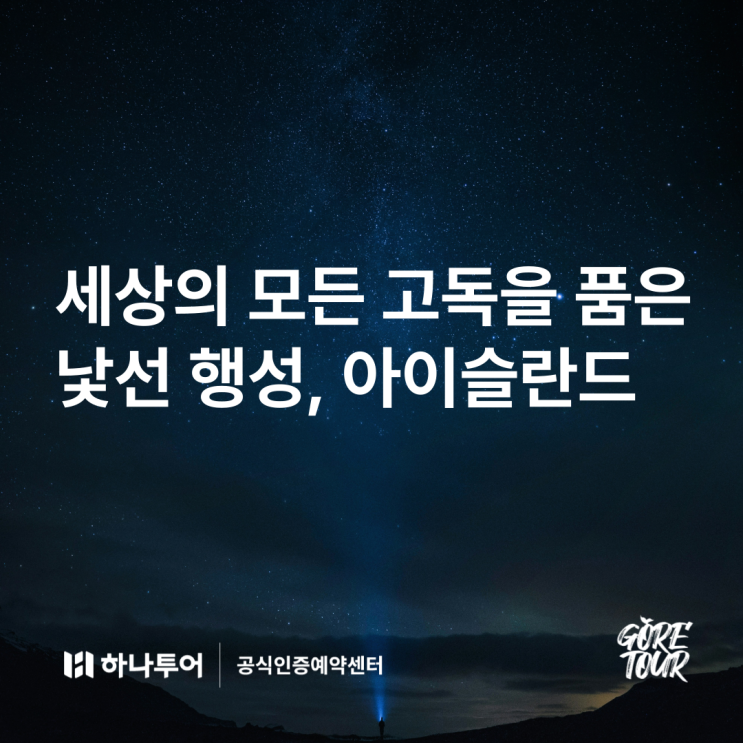  아이슬란드 여행 가볼 만한 곳 숨겨진 명소 필수 코스 총정리