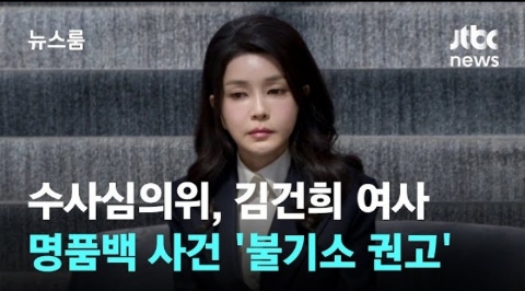 김건희 <b>명품백</b> 뇌물수수 기소말라 <b>불기소</b>(?) 권고 VS <b>최재영</b>... 